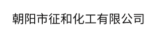 朝阳市征和化工